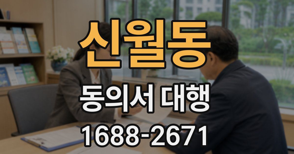 신월동 동의서 대행