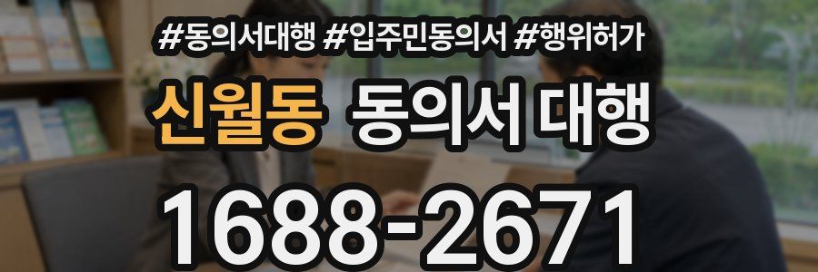 신월동 동의서 대행