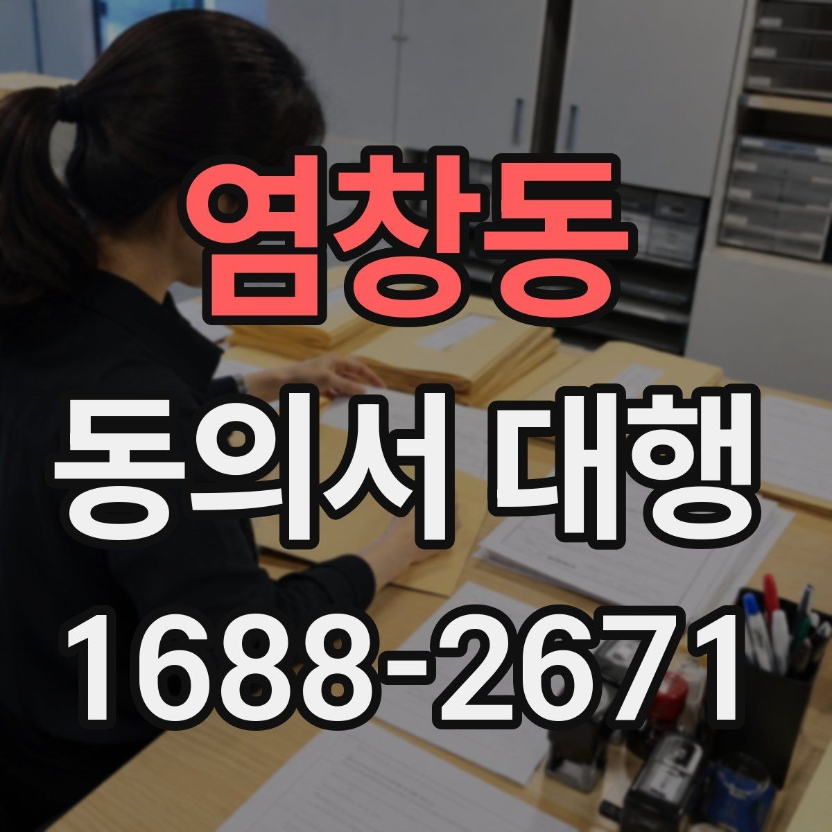 염창동 동의서 대행 온라인 업로드용 이미지 규격 맞추는 법