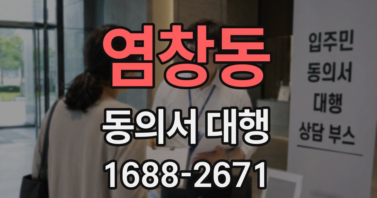 염창동 동의서 대행