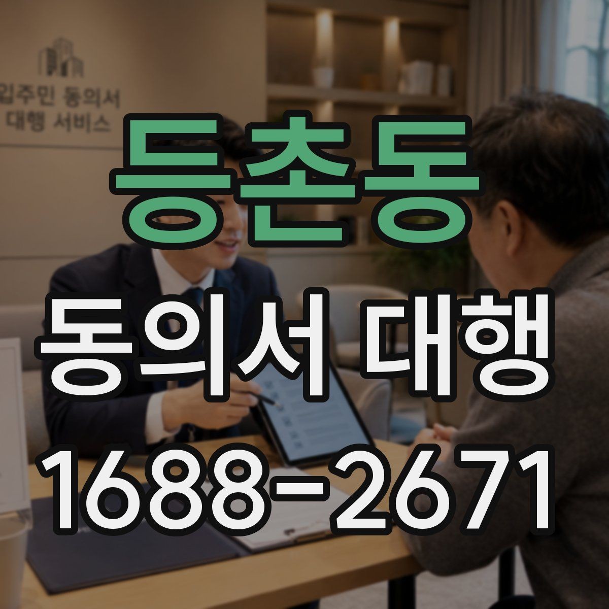 등촌동 동의서 대행 행사 참여 서류 제출 시 유의점