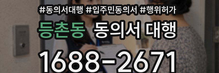 등촌동 동의서 대행