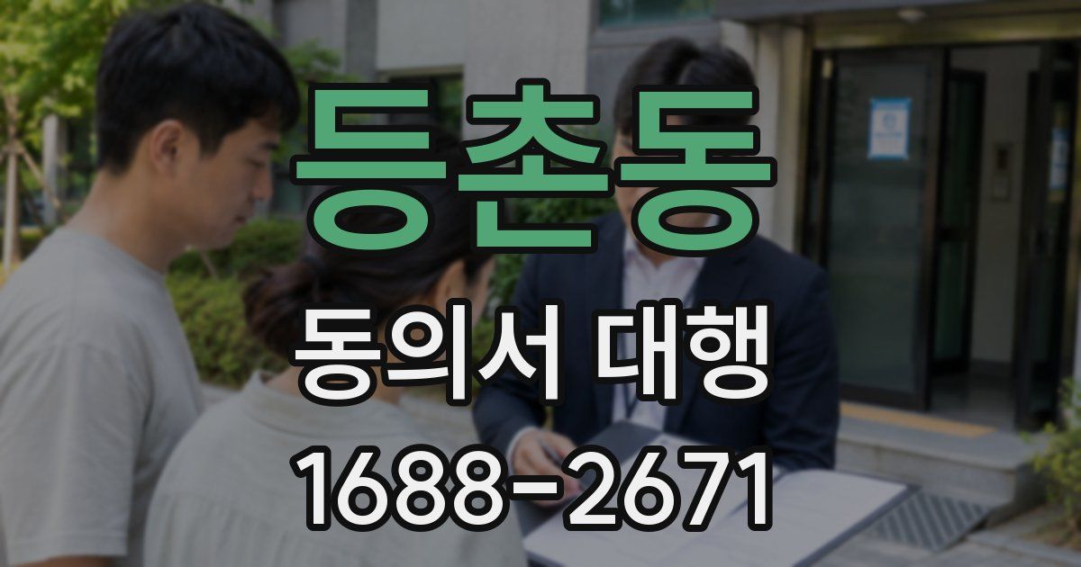 등촌동 동의서 대행