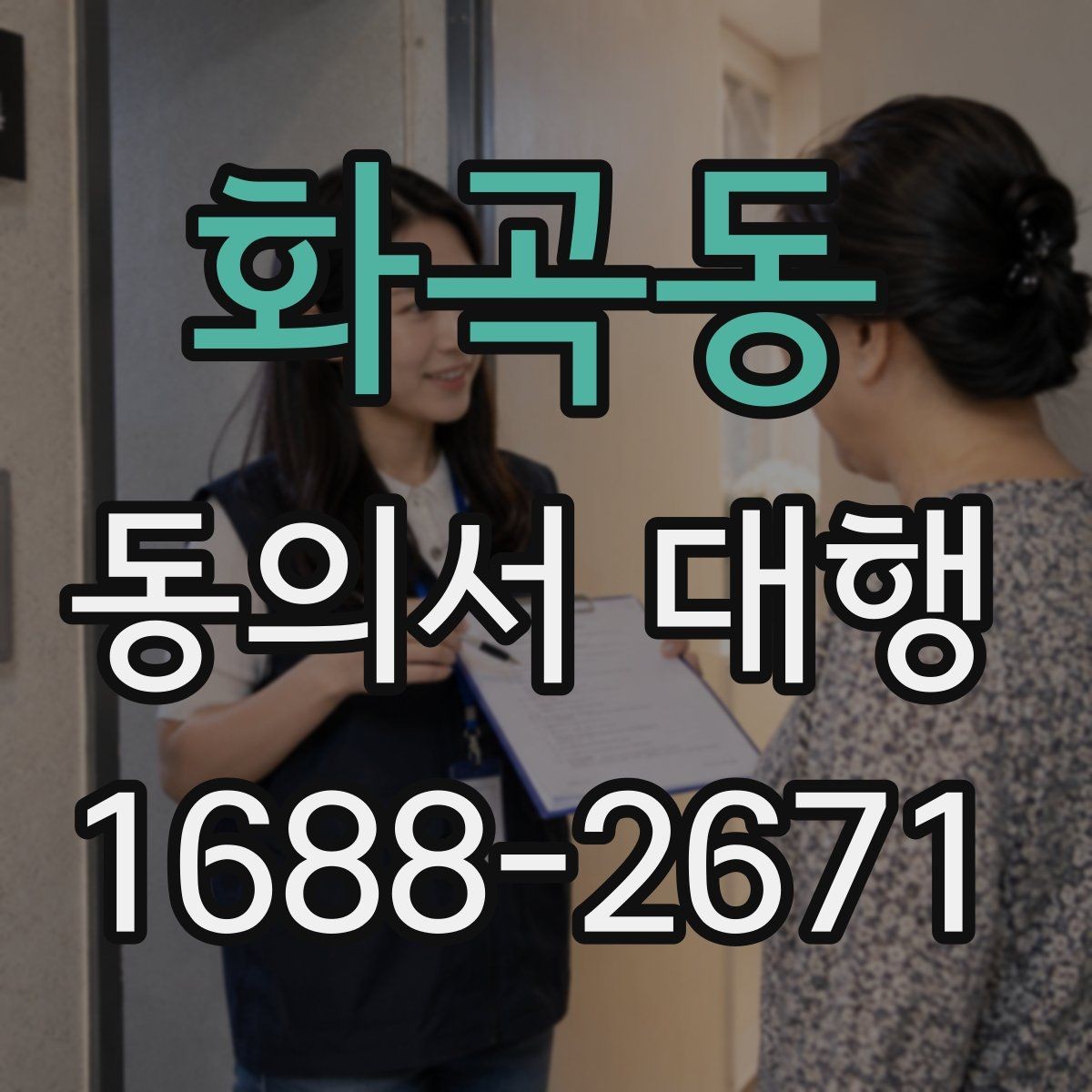 화곡동 동의서 대행 서명 대리 인정 범위와 제한