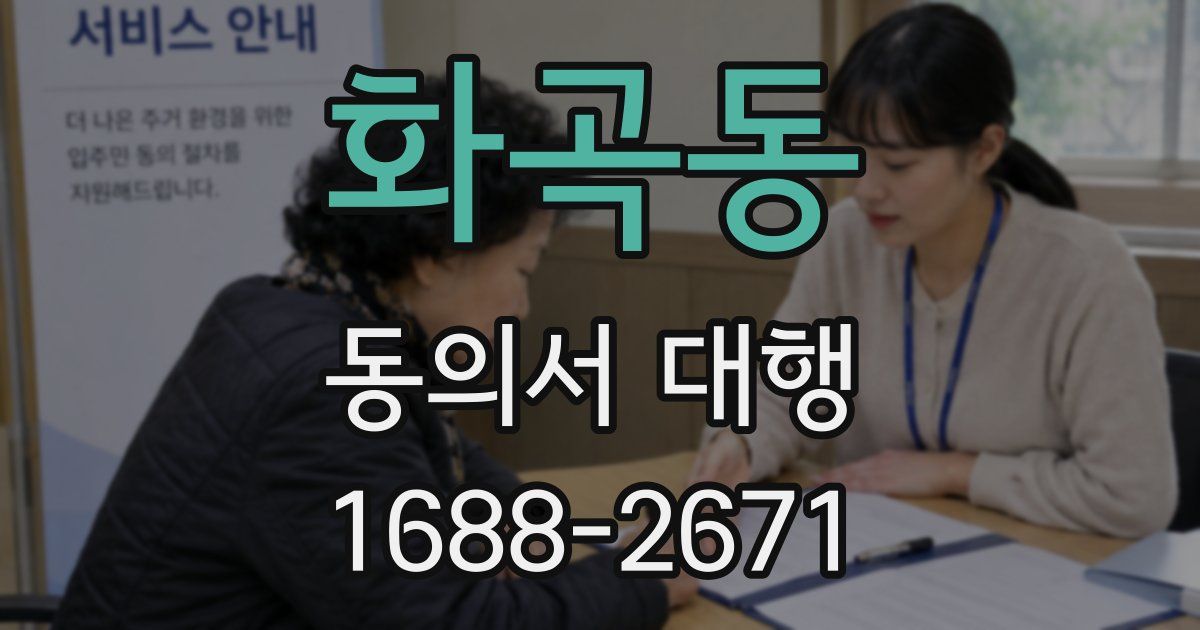 화곡동 동의서 대행