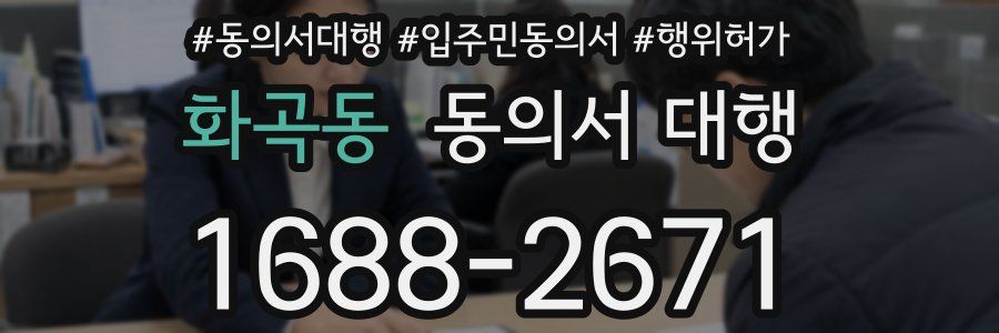 화곡동 동의서 대행