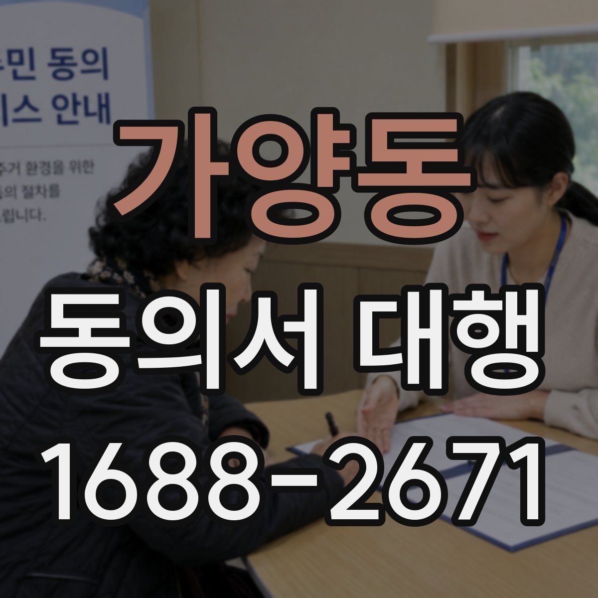 가양동 동의서 대행 사용 목적별 문구가 달라지는 이유