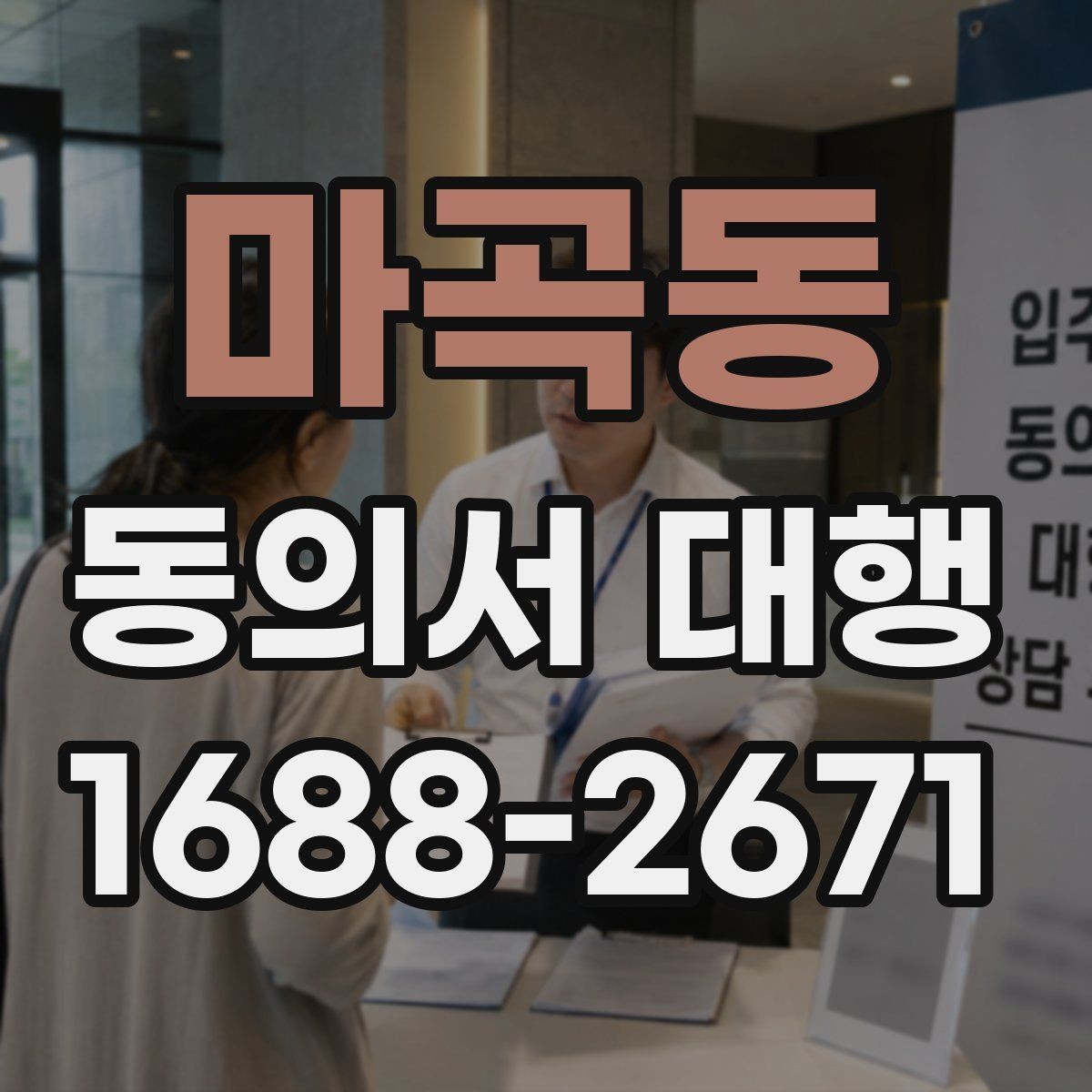 마곡동 동의서 대행 부모·보호자 발급이 필요한 경우 정리