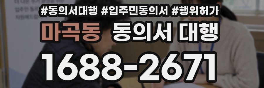 마곡동 동의서 대행