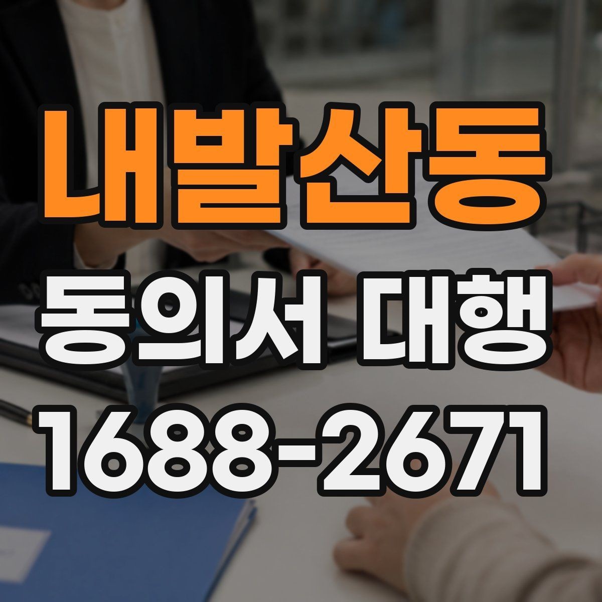 내발산동 동의서 대행 온라인 제출용 파일 형식과 용량 기준