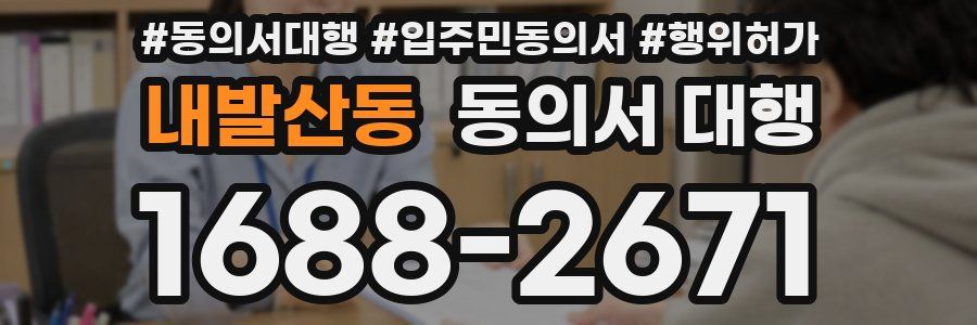 내발산동 동의서 대행