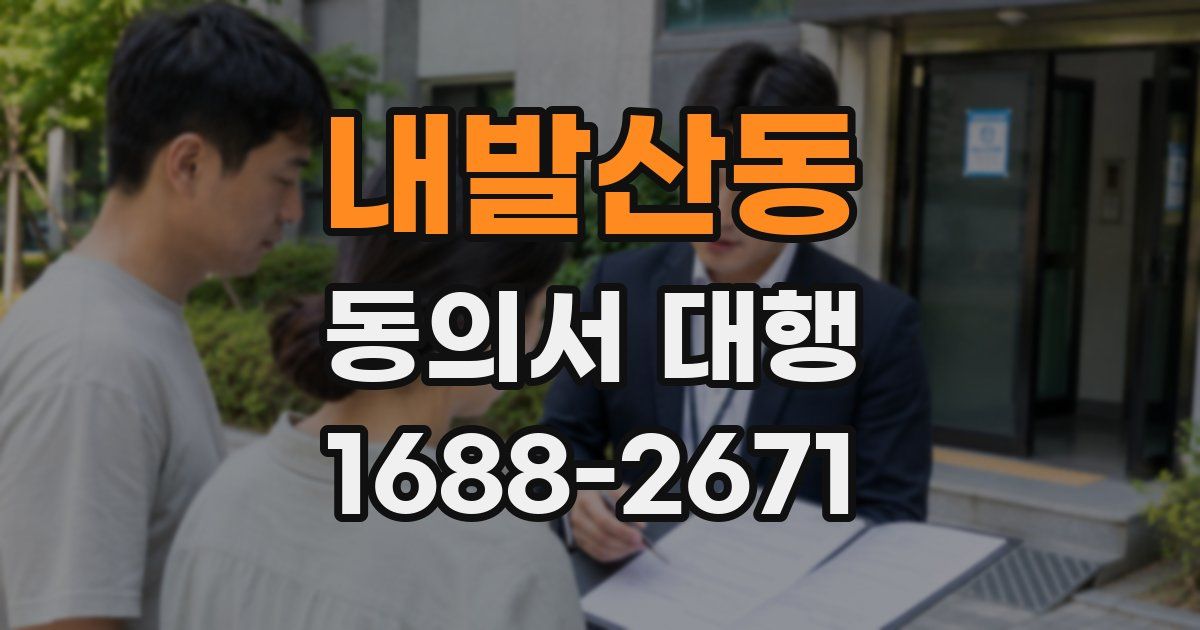 내발산동 동의서 대행