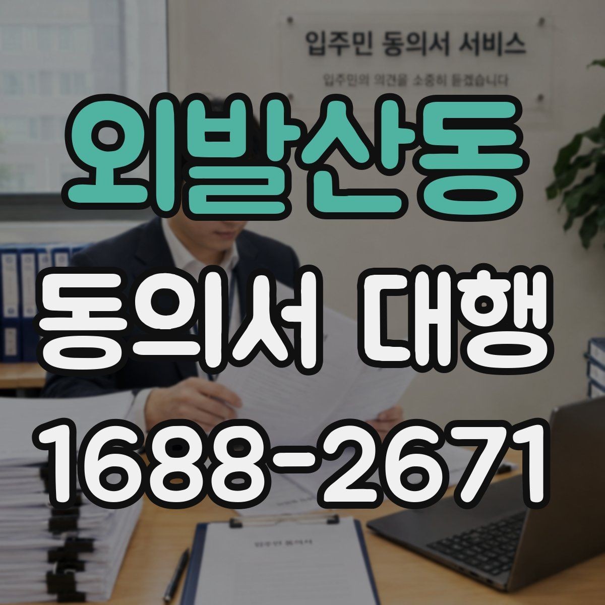 외발산동 동의서 대행 반려를 줄이는 제출 전 확인사항