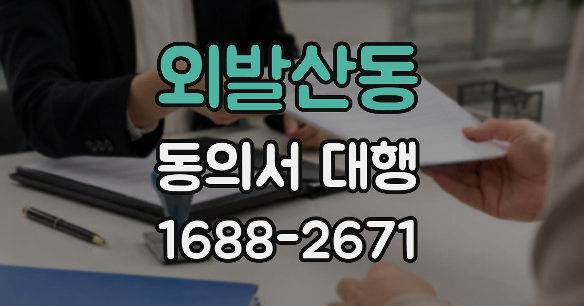 외발산동 동의서 대행