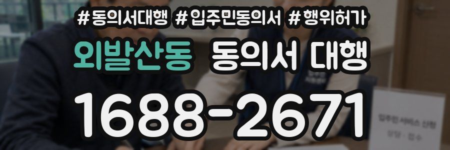 외발산동 동의서 대행