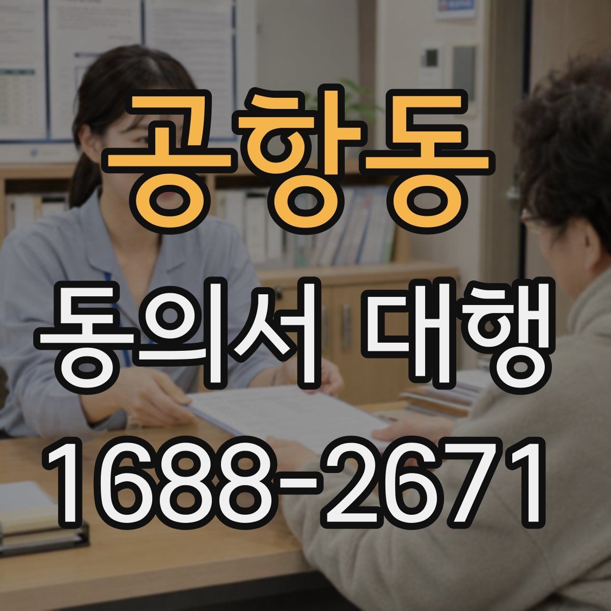 공항동 동의서 대행 신청 전 관계증명서 준비 방법