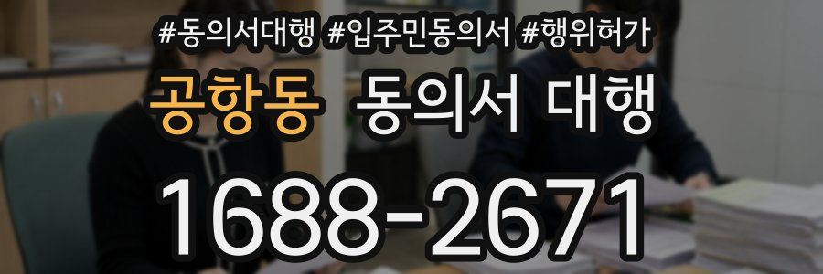 공항동 동의서 대행