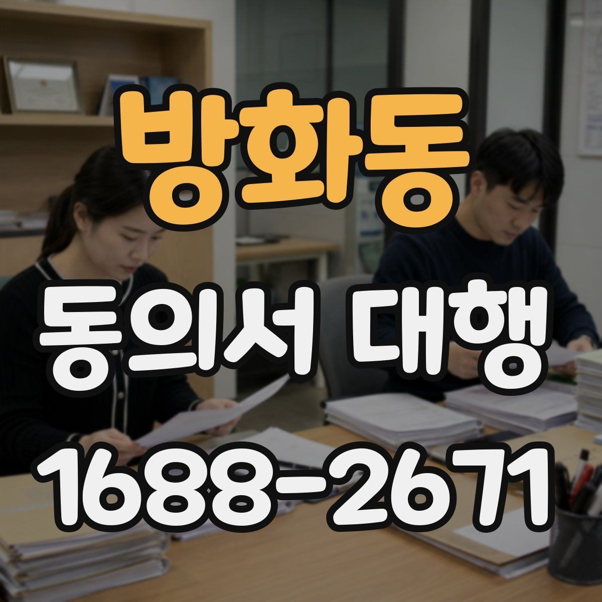 방화동 동의서 대행 전자서명 전에 알아둘 조건