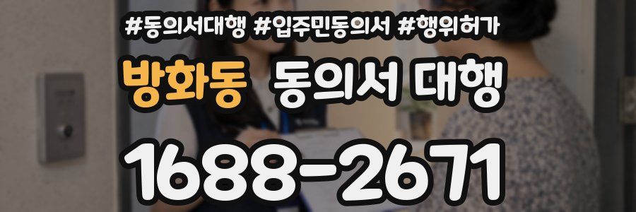 방화동 동의서 대행