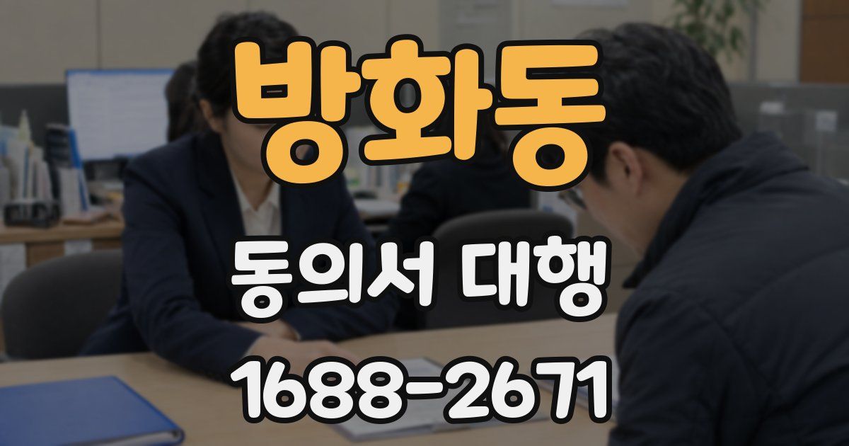 방화동 동의서 대행