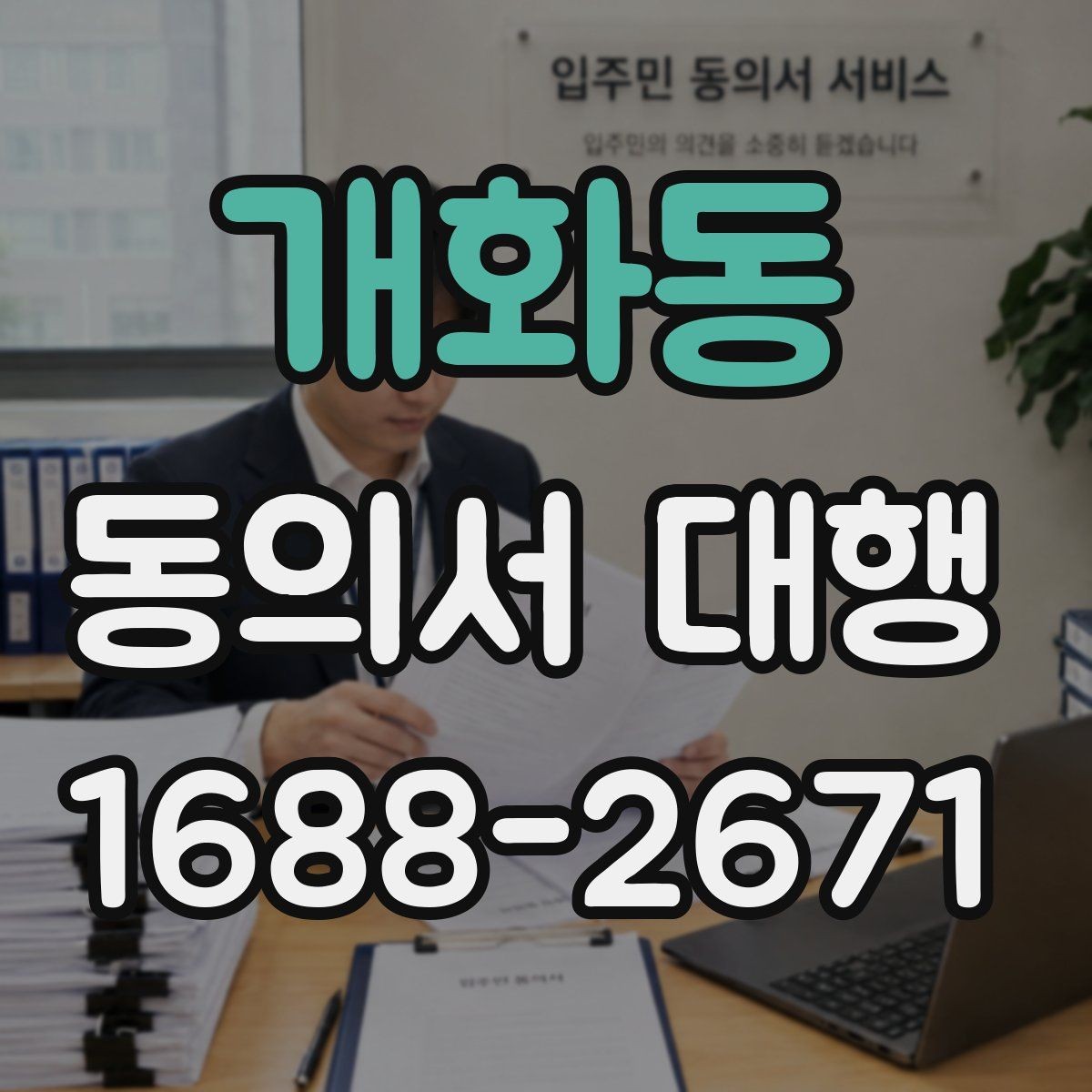개화동 동의서 대행 온라인 업로드 전에 확인할 파일 규격