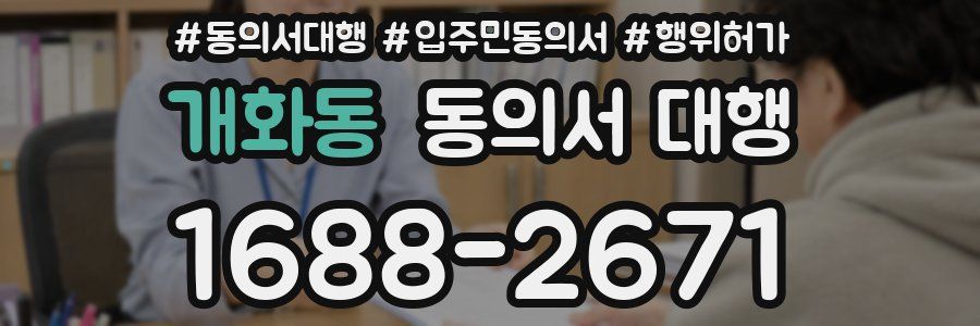 개화동 동의서 대행