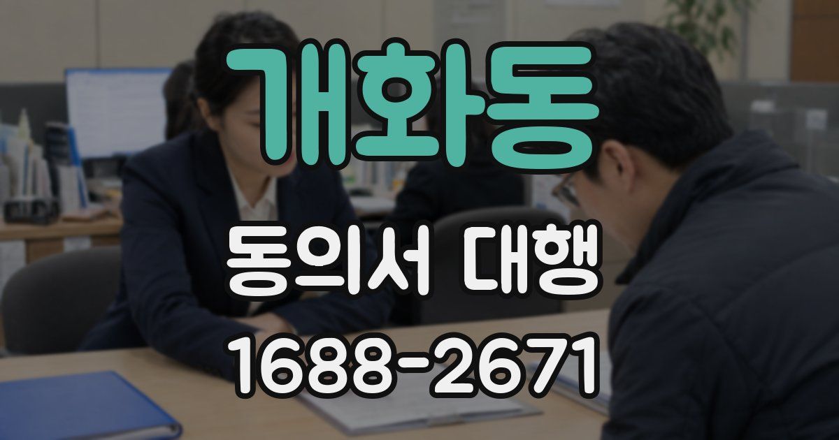 개화동 동의서 대행