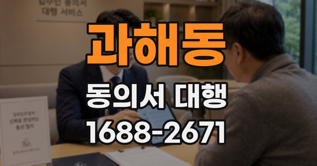 과해동 동의서 대행
