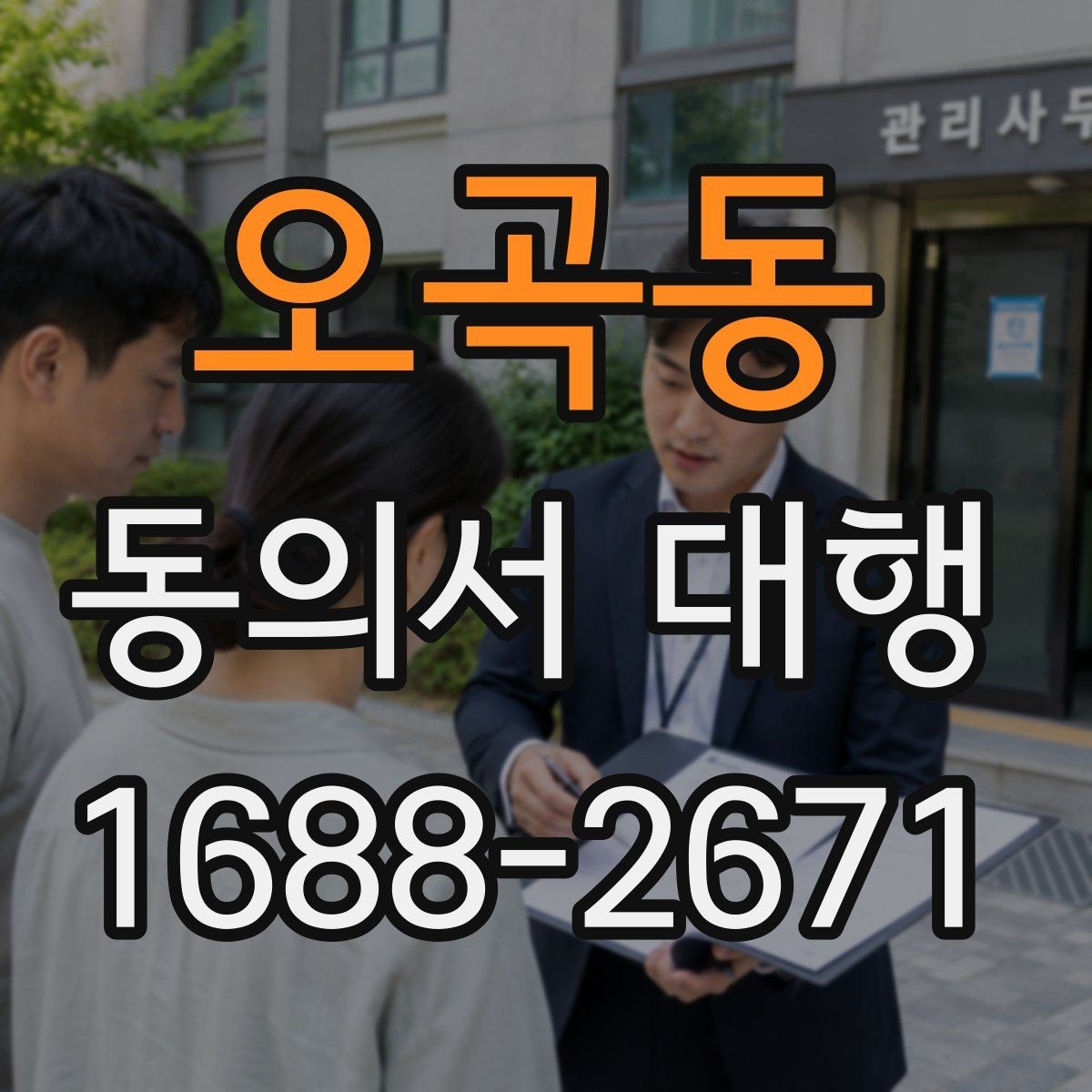 오곡동 동의서 대행 기관별 요구서식에 맞추는 팁