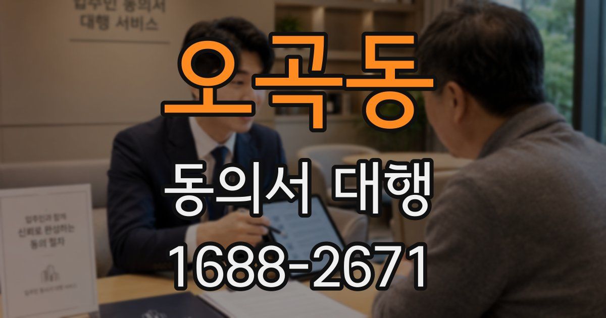 오곡동 동의서 대행