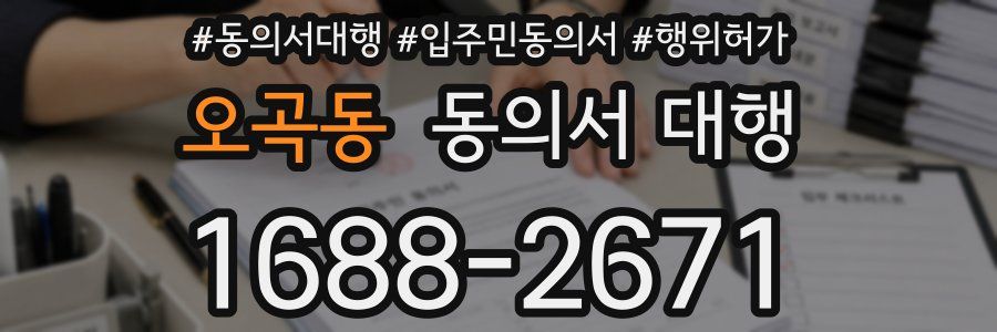 오곡동 동의서 대행