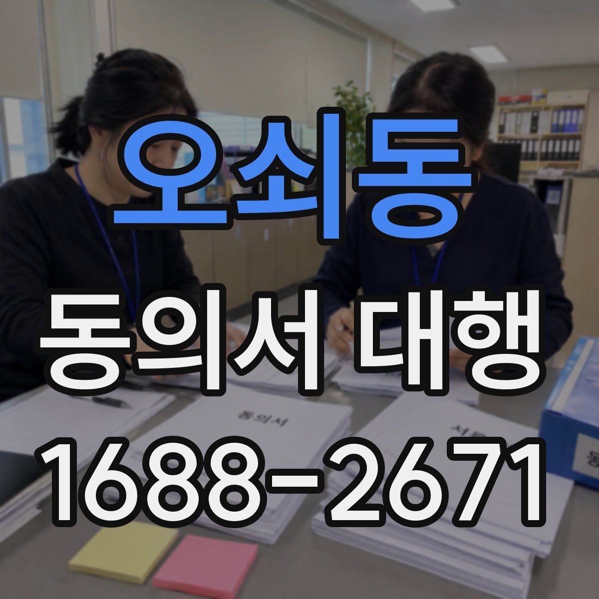 오쇠동 동의서 대행 작성 후 수정이 필요한 대표 사례