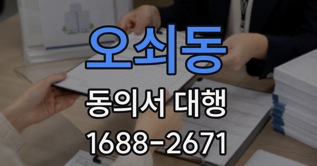 오쇠동 동의서 대행