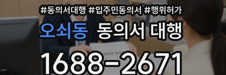 오쇠동 동의서 대행