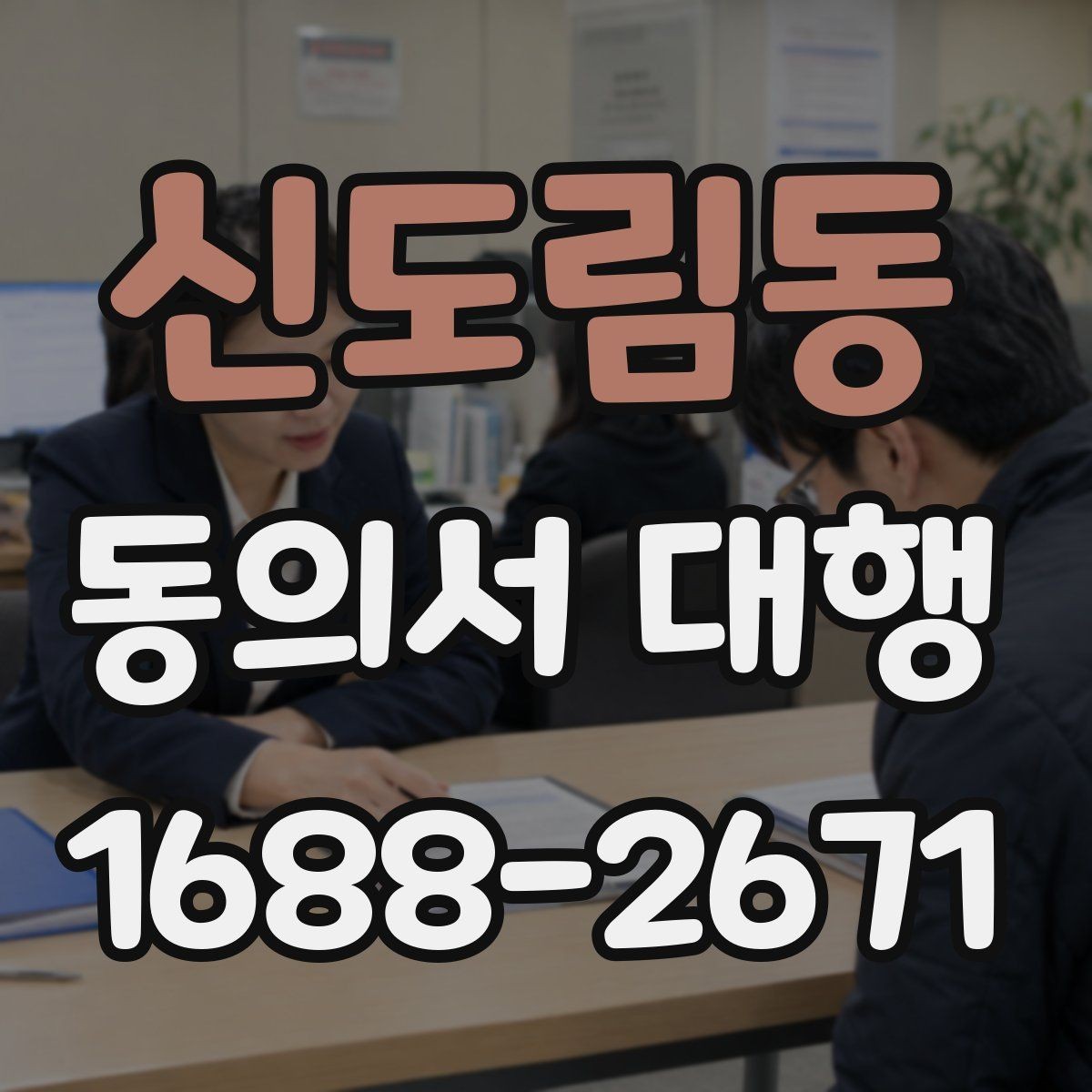 신도림동 동의서 대행 제출용 자료를 한 번에 정리하는 방법