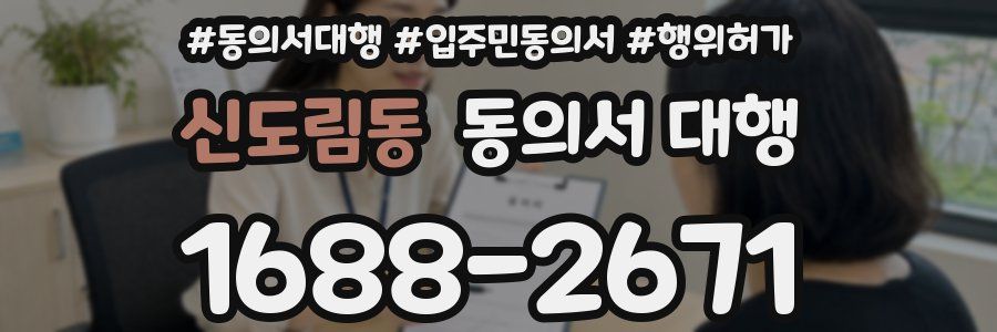 신도림동 동의서 대행