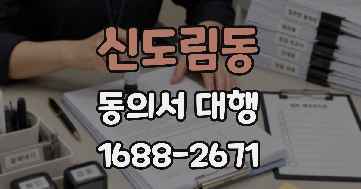 신도림동 동의서 대행