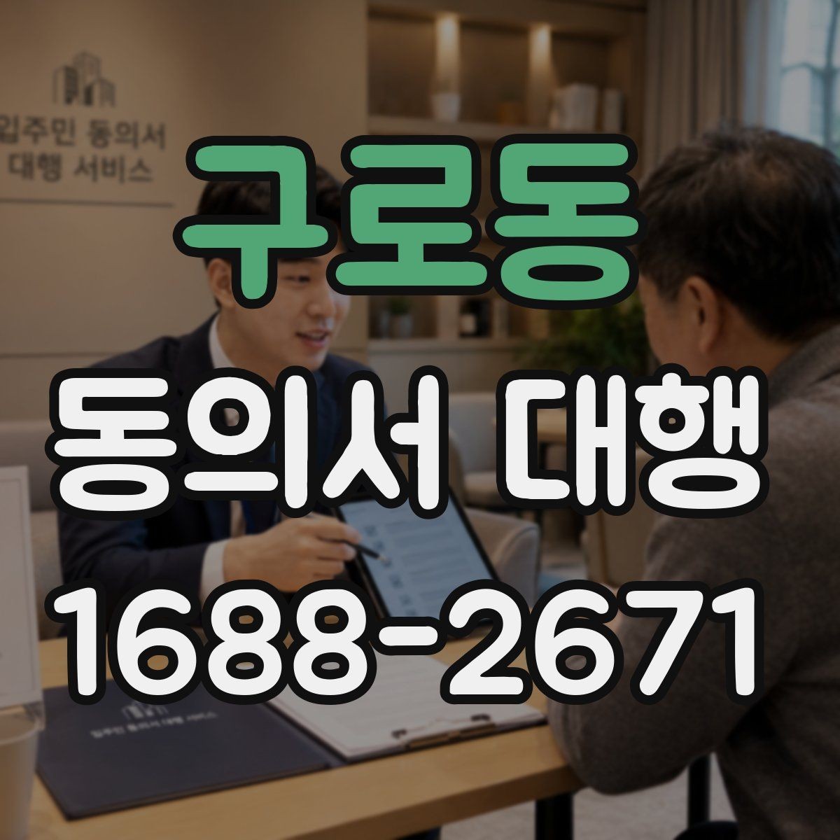 구로동 동의서 대행 병원 제출용 서식 수정이 필요한 경우