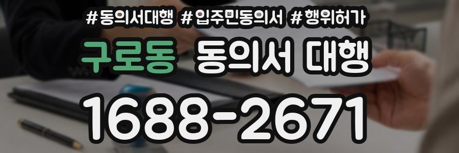구로동 동의서 대행