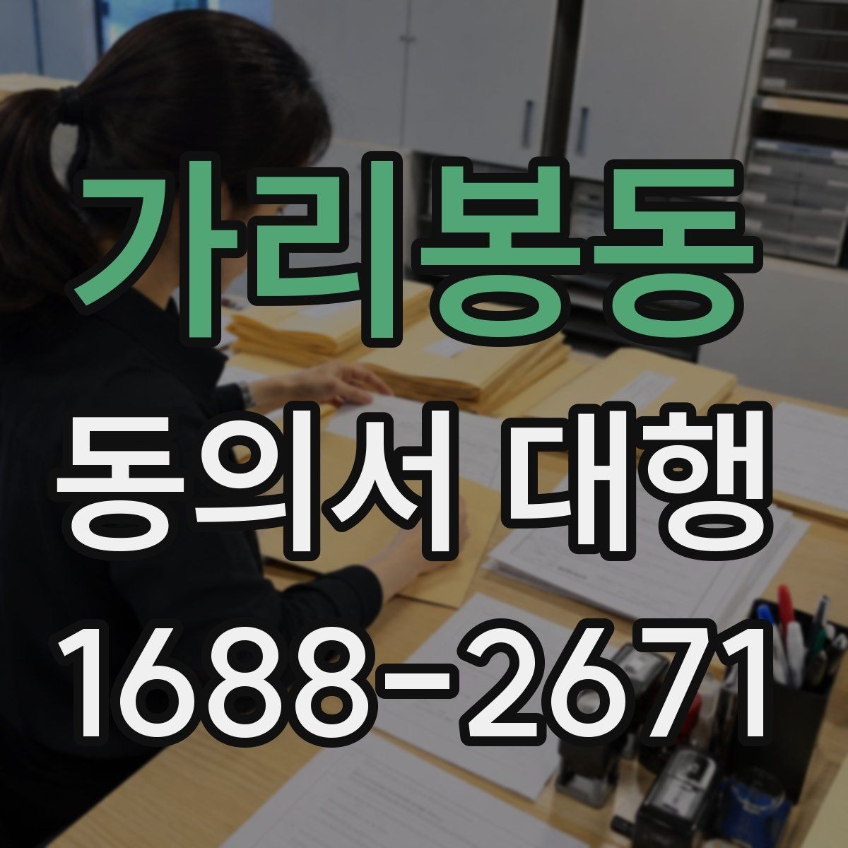 가리봉동 동의서 대행 부모·보호자 발급 절차 한눈에 보기