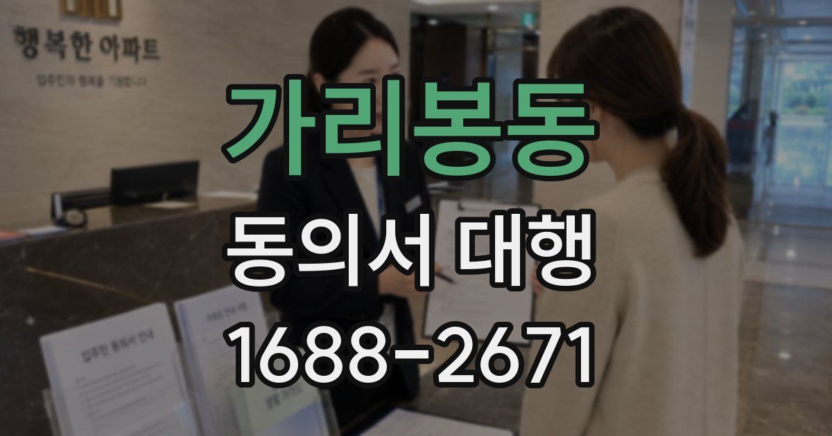 가리봉동 동의서 대행