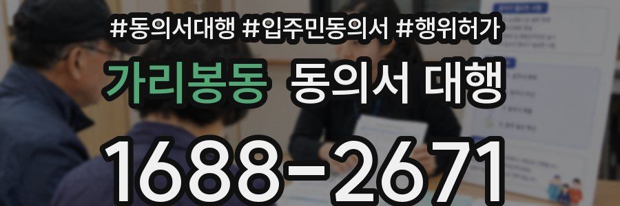 가리봉동 동의서 대행