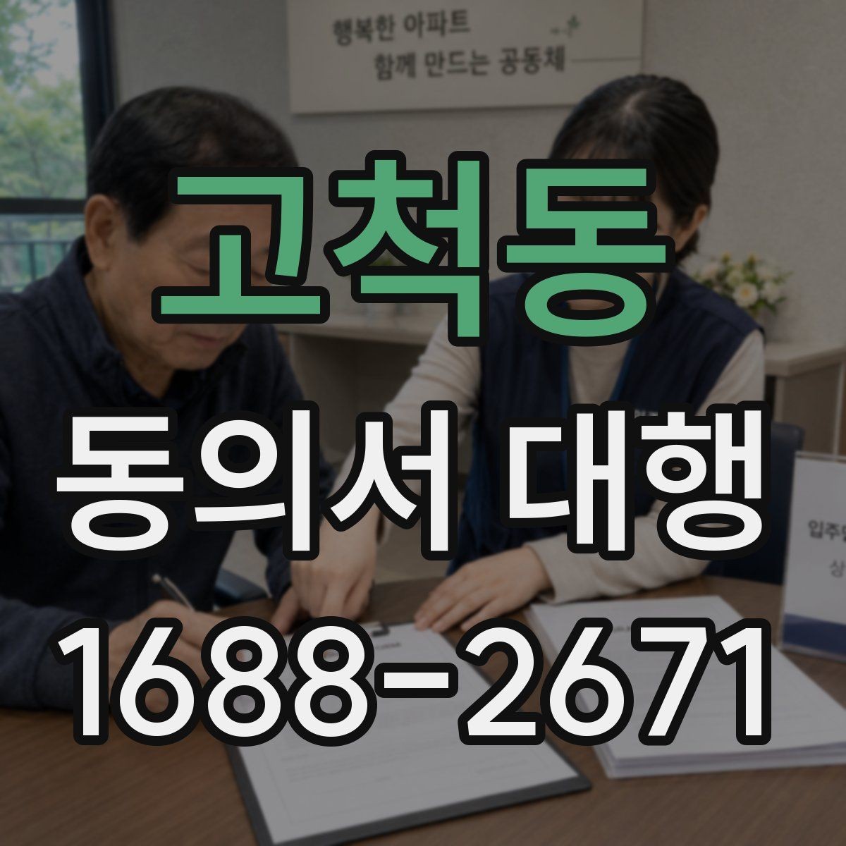 고척동 동의서 대행 법적 효력 유지에 필요한 조건