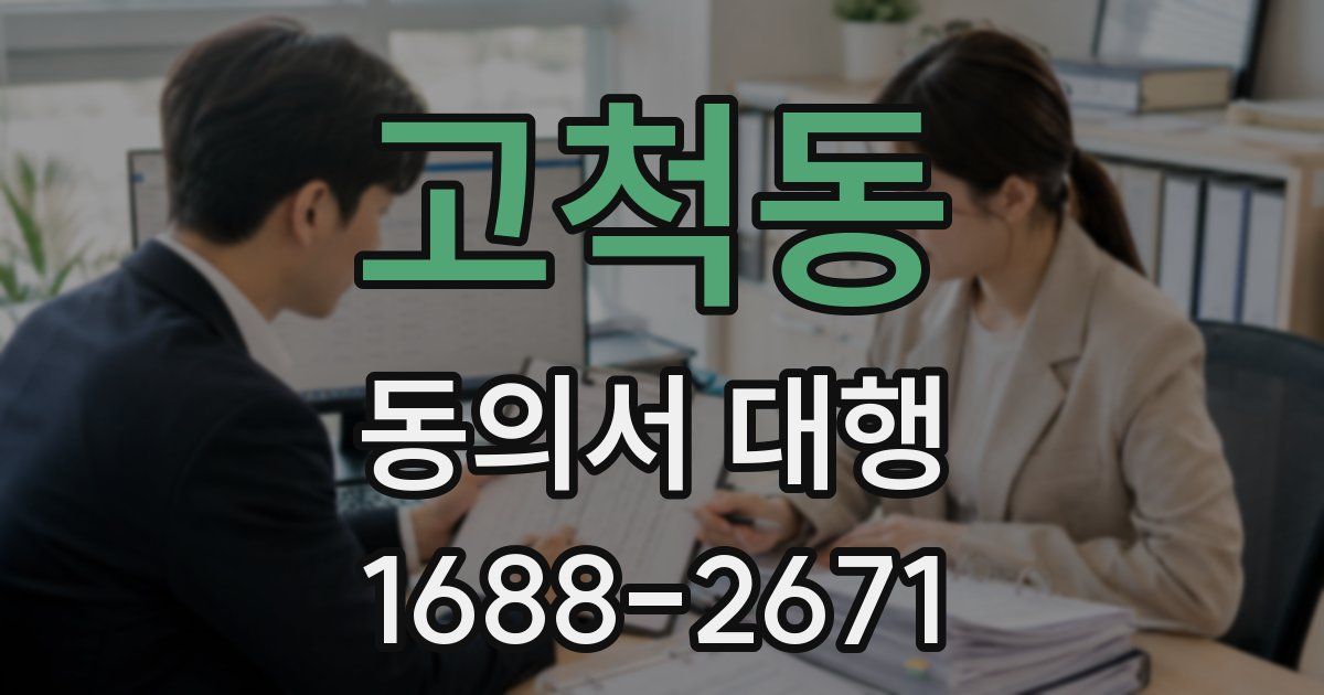 고척동 동의서 대행