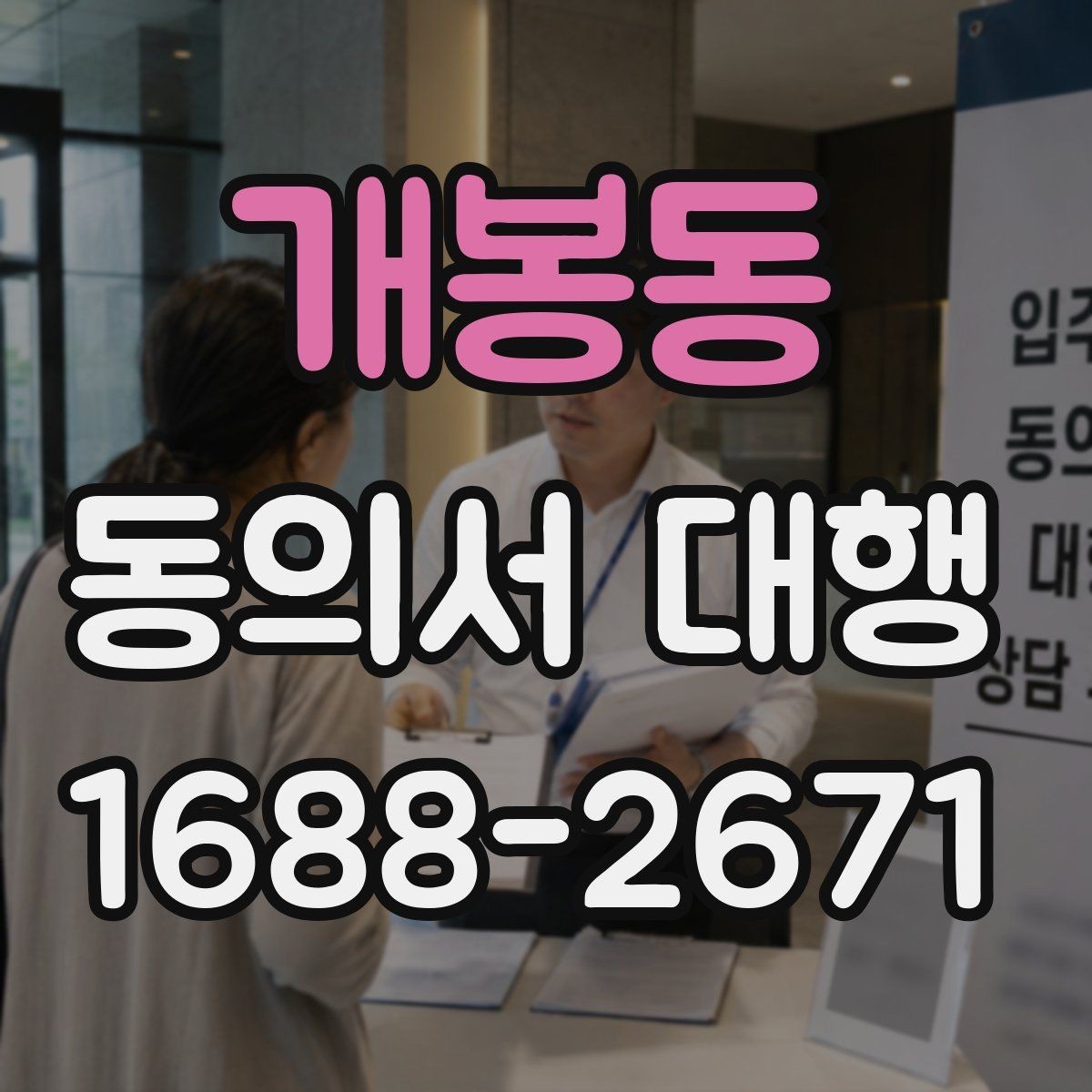 개봉동 동의서 대행 전자서명 적용 가능 여부를 확인하는 법
