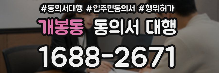 개봉동 동의서 대행