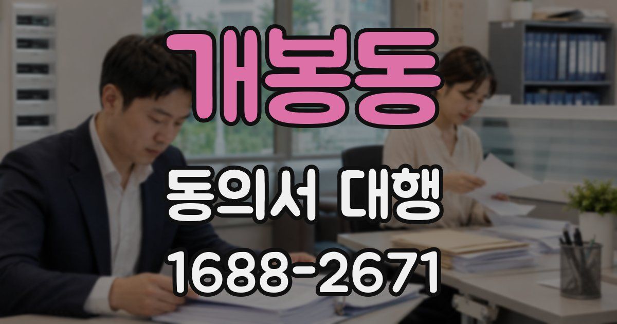 개봉동 동의서 대행