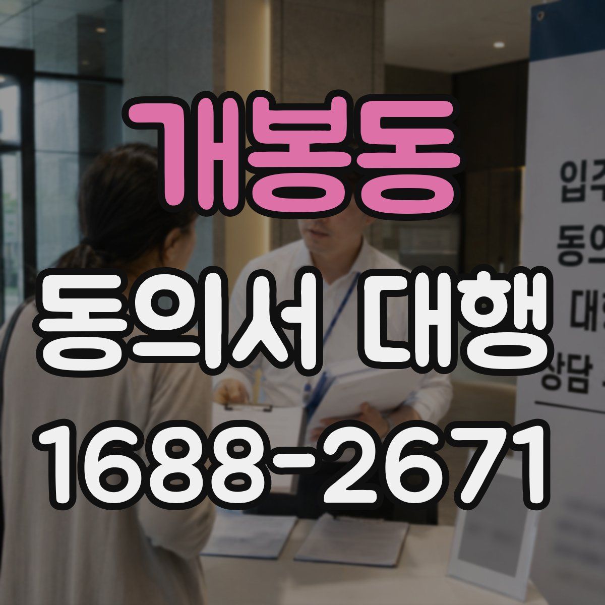개봉동 동의서 대행