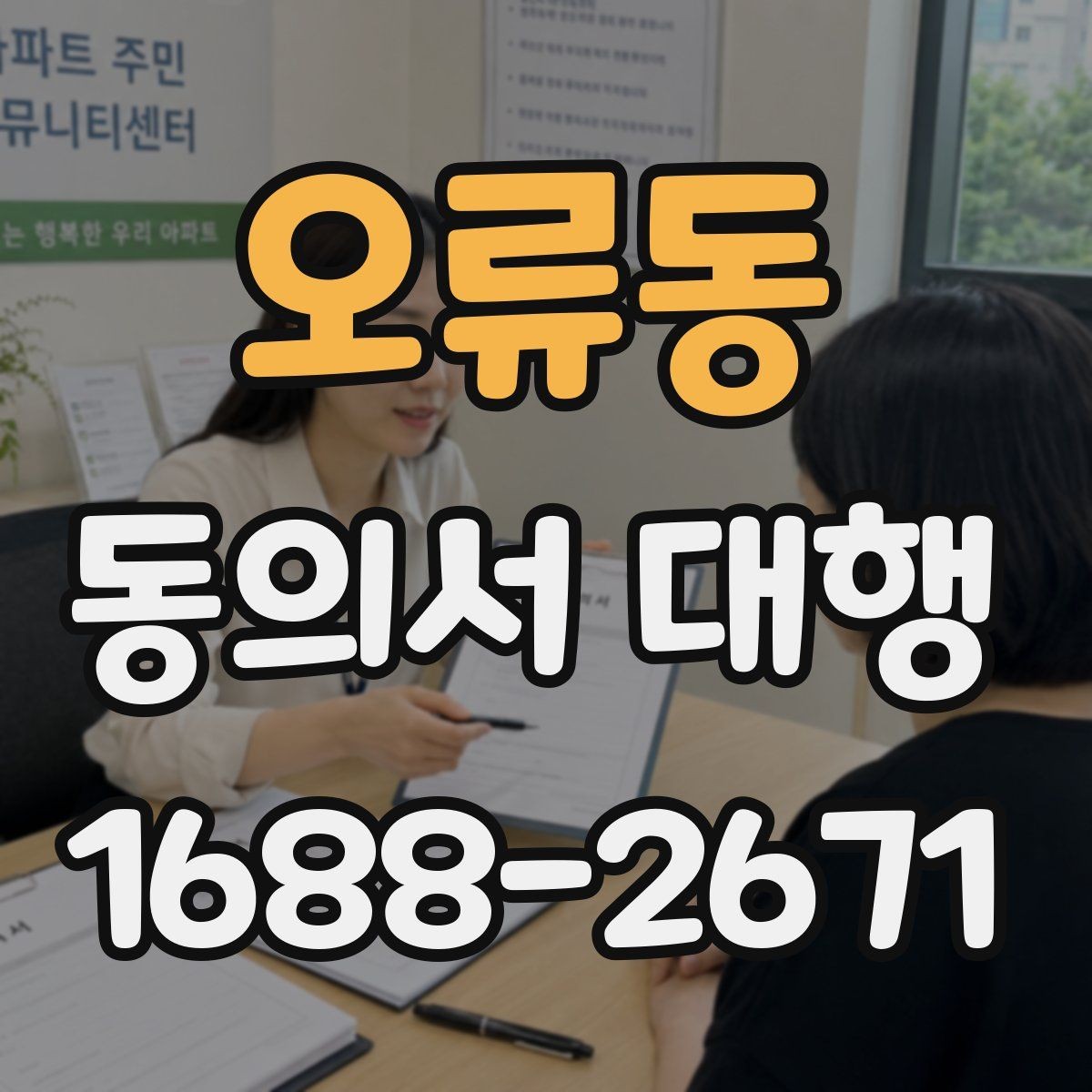 오류동 동의서 대행 개인정보 동의서 작성 기준 정리