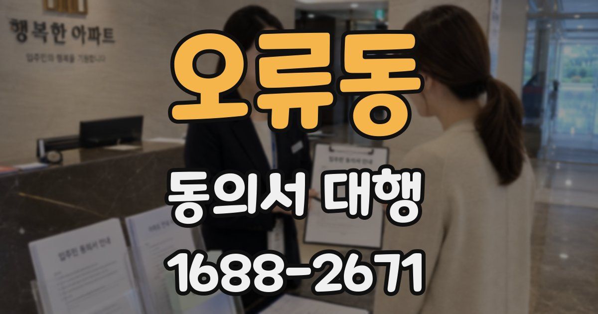 오류동 동의서 대행